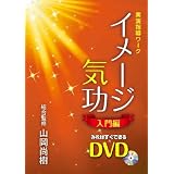 イメージ気功  入門編 すぐに気が使えるDVD