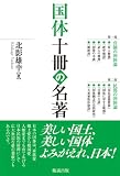 国体 十冊の名著