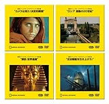 世界の歴史セット ~復刻 ナショナル ジオグラフィック 名作選~ [PPV-DVD] [Color]