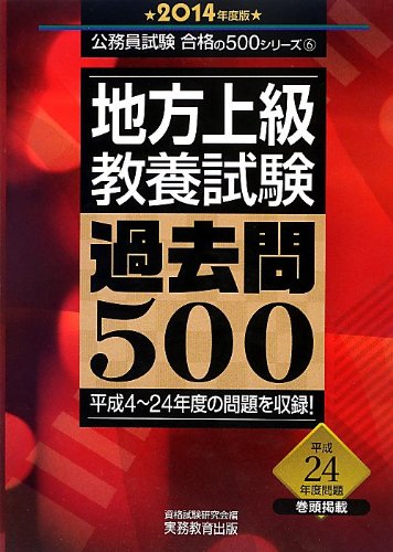 地方上級 教養試験 過去問500 2014年度 (公務員試験 合格の500シリーズ 6)
