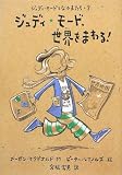 ジュディ・モード、世界をまわる! (ジュディ・モードとなかまたち)
