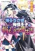 神巫うさぎと俺様王子の悩ましき学園生活 (神巫うさぎシリーズ) (コバルト文庫)