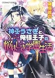 神巫(かんなぎ)うさぎと俺様王子の悩ましき学園生活 (コバルト文庫)