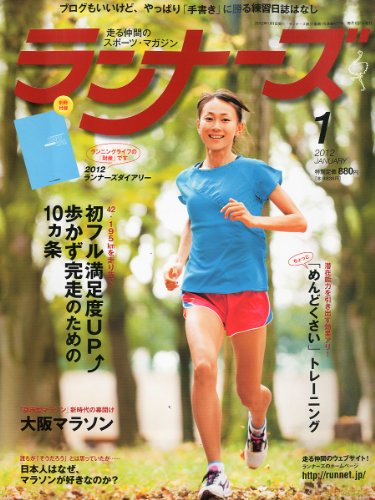 ランナーズ 2012年 01月号 [雑誌]