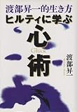 ヒルティに学ぶ心術―渡部昇一的生き方 (Chi Chi・Select)