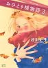 おひとり様物語 (3) (ワイドKC キス)