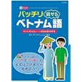 バッチリ話せるベトナム語<br>ライ・テイ・フーン・ニュン監修 <br>三修社<br>2520円<br>ISBN:9784384042535
