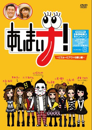 あいまいナ！～ビミョーにアウトな感じ編～ [DVD]