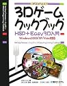 3Dゲーム・クックブック―HSP+Easy3D入門