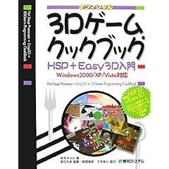 【クリックで詳細表示】3Dゲーム・クックブック―HSP＋Easy3D入門 [単行本]