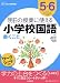 明日の授業に使える小学校国語 書くこと―5・6年生学力の土台をつくる