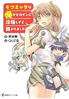 モブキャラな俺がヒロインに攻略してと頼まれました