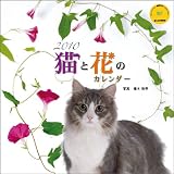 2010猫と花のカレンダー(Yama-Kei Calendar) 2010猫と花のカレンダー(Yama-Kei Calendar)