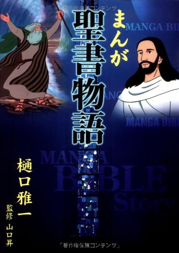 Manga Bible Story - Japanese: Comic Book Style Bible (Japanese Edition)