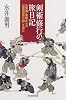 剣術修行の旅日記 佐賀藩・葉隠武士の「諸国廻歴日録」を読む (朝日選書)