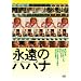 �i���̃n�o�i [DVD]