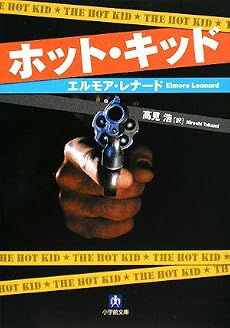 ホット・キッド (小学館文庫)