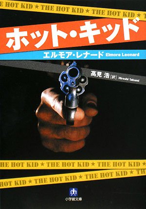 ホット・キッド (小学館文庫)