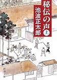 書評 秘伝の声〈上〉 by 四十雀