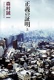 正義の証明 上 (1) (幻冬舎文庫 も 2-10)
