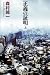正義の証明 上 (1) (幻冬舎文庫 も 2-10)