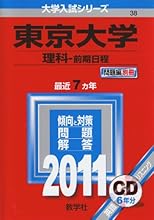 東京大学(理科-前期日程) [2011年版 大学入試シリーズ]