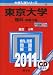 東京大学(理科-前期日程) [2011年版 大学入試シリーズ]