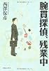 腕貫探偵、残業中