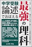 中学受験　論述でおぼえる最強の理科 (YELL books)