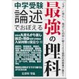 中学受験論述でおぼえる最強の理科<br>長谷川 智也著 <br>エール出版社<br>1575円<br>ISBN:9784753930265