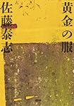 黄金の服 (小学館文庫)