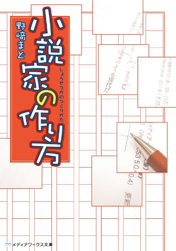 小説家の作り方<小説家の作り方> (メディアワークス文庫)” style=”border: none;” /></a></div>
<div class=