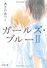 ガールズ・ブルー〈2〉 (文春文庫)