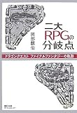 二大RPGの分岐点―ドラゴンクエスト、ファイナルファンタジーの軌跡