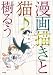 漫画描きと猫♪ (ぶんか社コミックス)