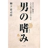 男の嗜み