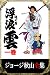 ジョージ秋山全集　浮浪雲　１巻