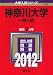 神奈川大学（一般入試） (2012年版　大学入試シリーズ)