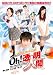 Oh!Ʃ���ʹ� [DVD]