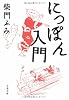 にっぽん入門 (文春文庫)