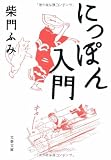 にっぽん入門 (文春文庫)