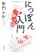 柴門 ふみ: にっぽん入門 (文春文庫)