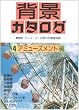 背景カタログ〈4〉アミューズメント編―漫画家・アニメーター必携の写真資料集