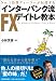No.1為替ディーラーが伝授する インターバンク流FXデイトレ教本