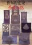 Origamic Architecture: Tour of Nara, Ancient Capital of Japan