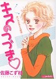 キスのつづき (あおばコミックス)
