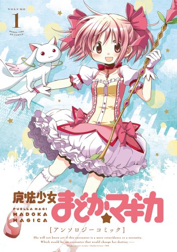 魔法少女まどか☆マギカ アンソロジーコミック (1) (まんがタイムKRコミックス フォワードシリーズ)