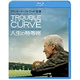 人生の特等席 ブルーレイ&DVDセット(初回限定生産) [Blu-ray]