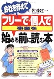 会社を辞めてフリーで・個人で事業を始める前に読む本 (アスカビジネス)