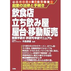 起業の法律と手続き 飲食店・立ち飲み屋・屋台・移動販売―開業手続き・許認可申請マニュアル